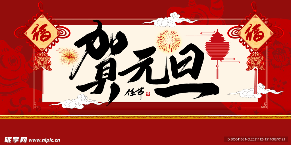 元旦