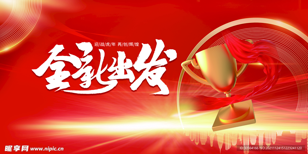 全新出发