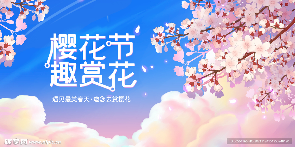樱花节