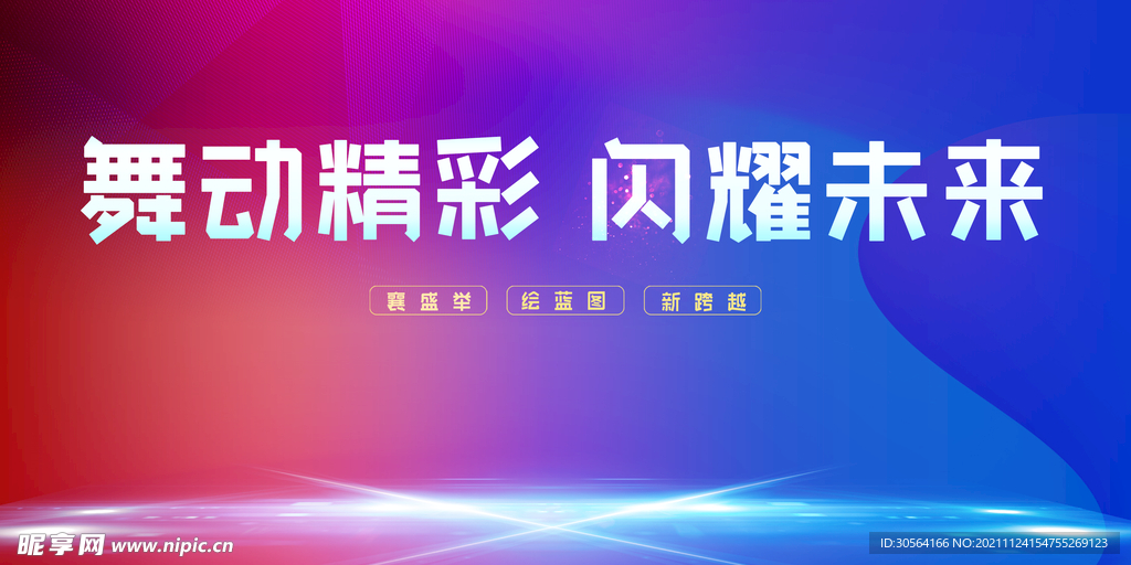 舞动精彩