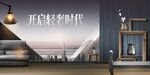 轻奢时代地产推广