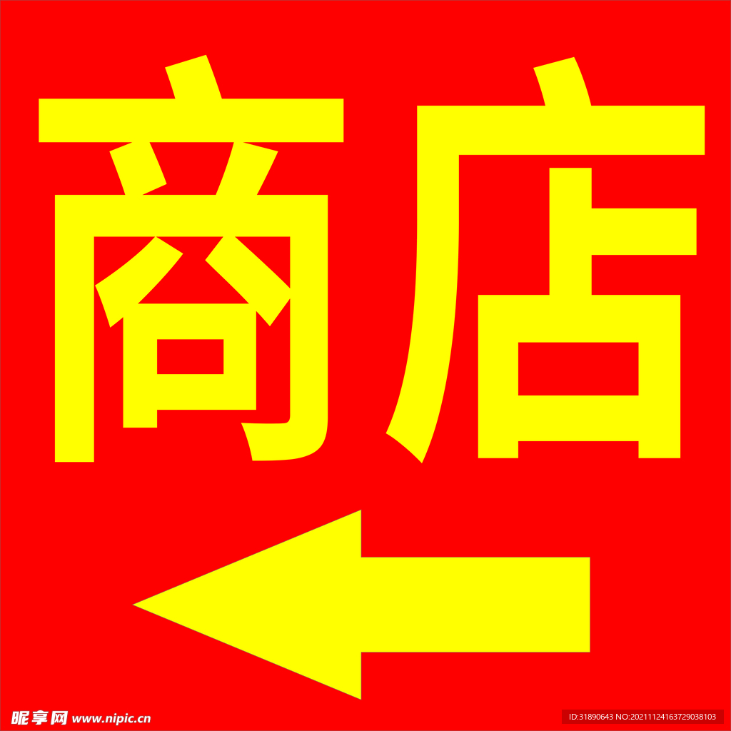 商店贴纸
