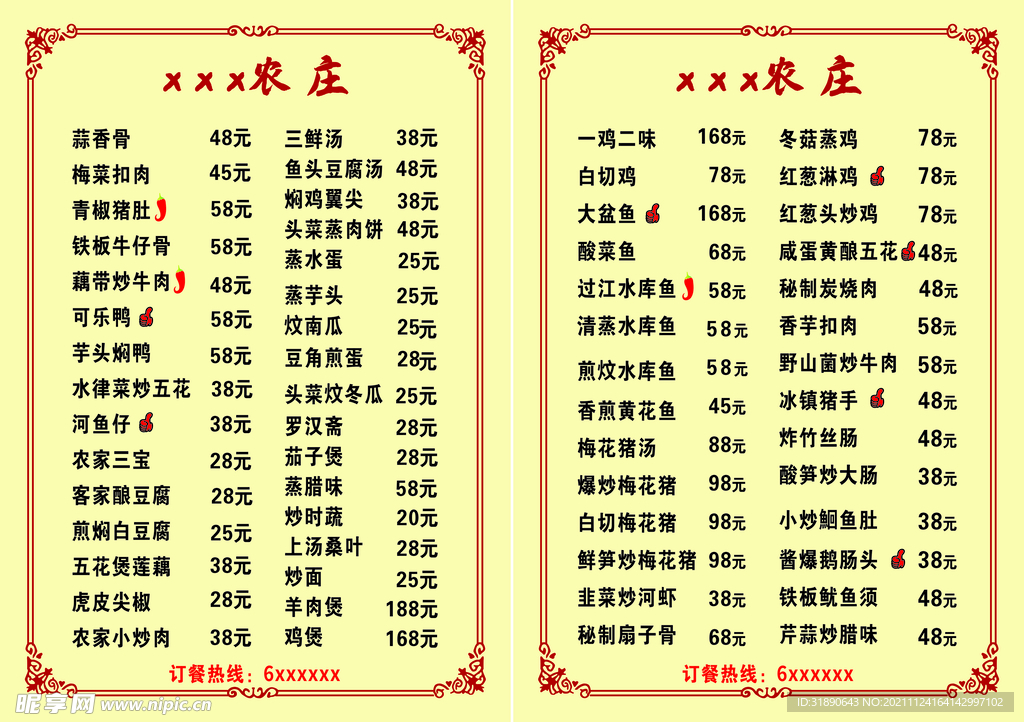 农庄菜牌