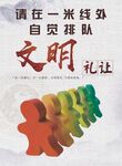 文明礼让 一米线