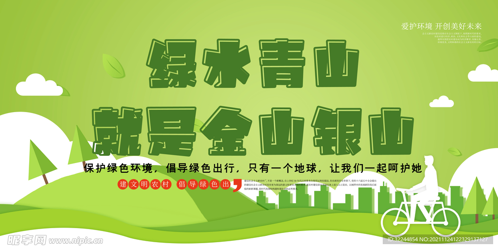 环境保护 生态低碳 文明城市 