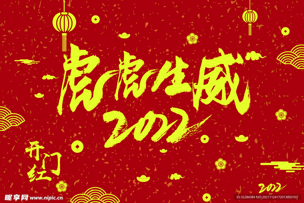 虎虎生威  