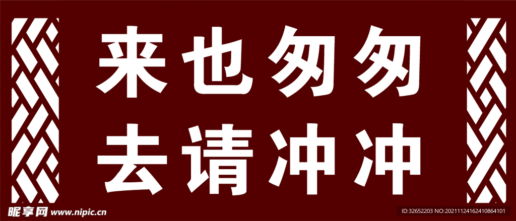 来也匆匆 去请冲冲