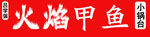 火焰甲鱼