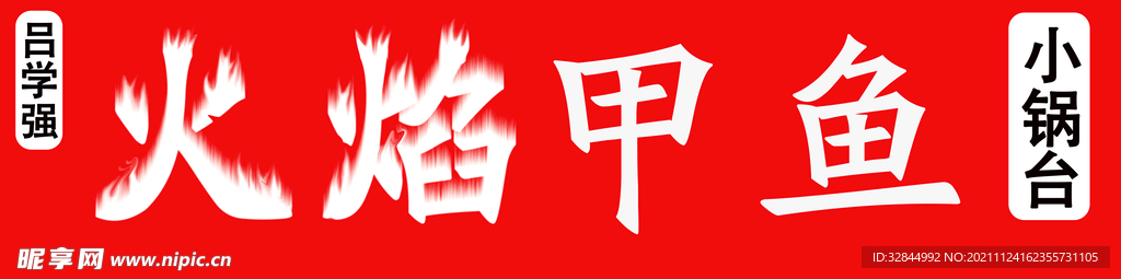 火焰甲鱼