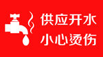 小心烫伤