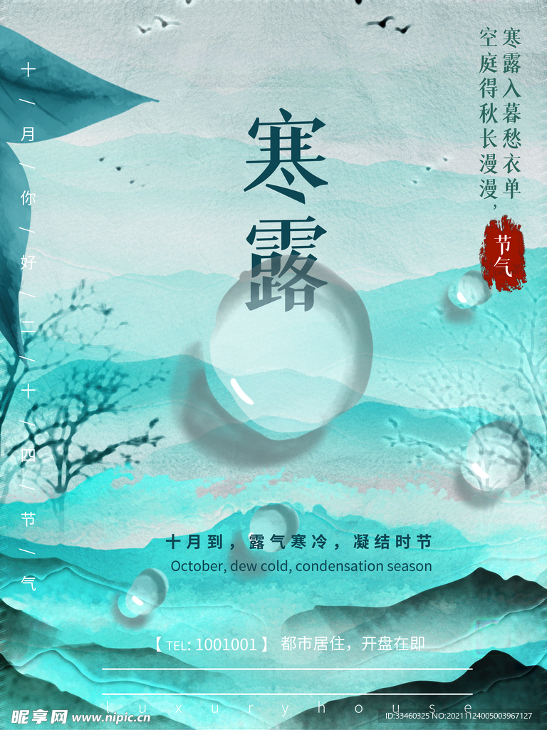 寒露