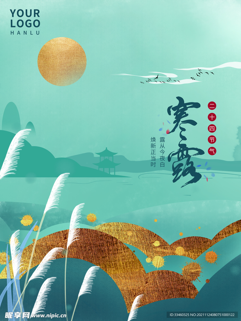 寒露