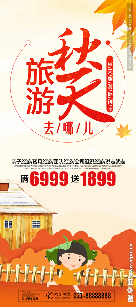 秋天旅游展架