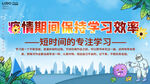 疫情期间保持学心效率