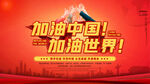 加油中国加油世界