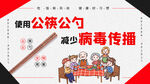 使用公筷公勺减病毒传播
