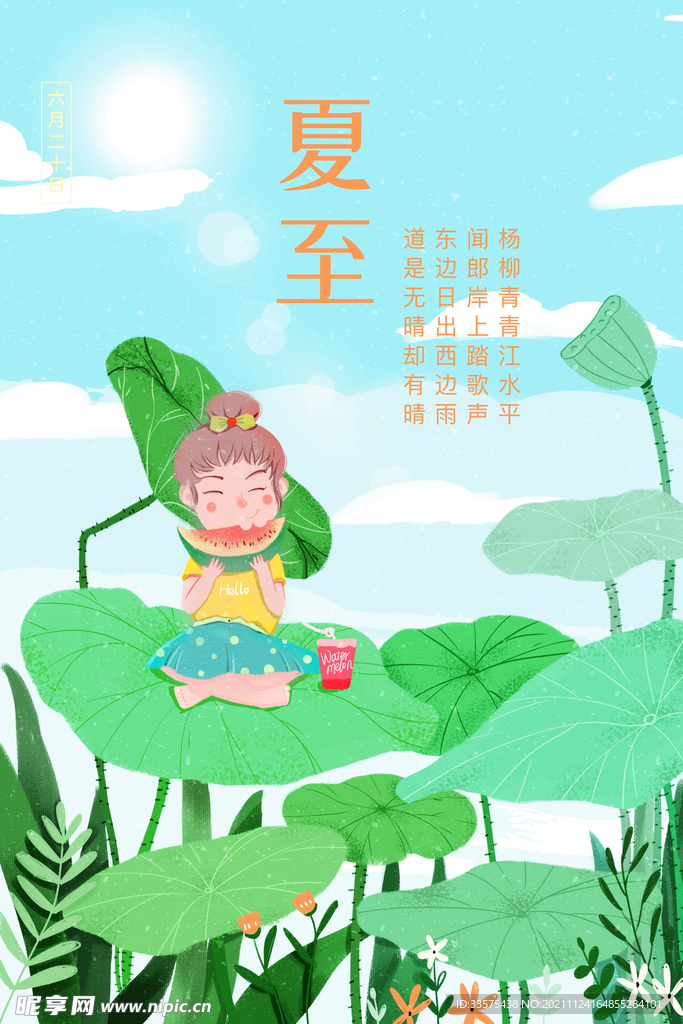 夏至海报