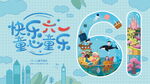 原创六一儿童节创意节日海报