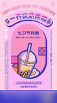 七夕餐饮促销手机海报奶茶店宣传
