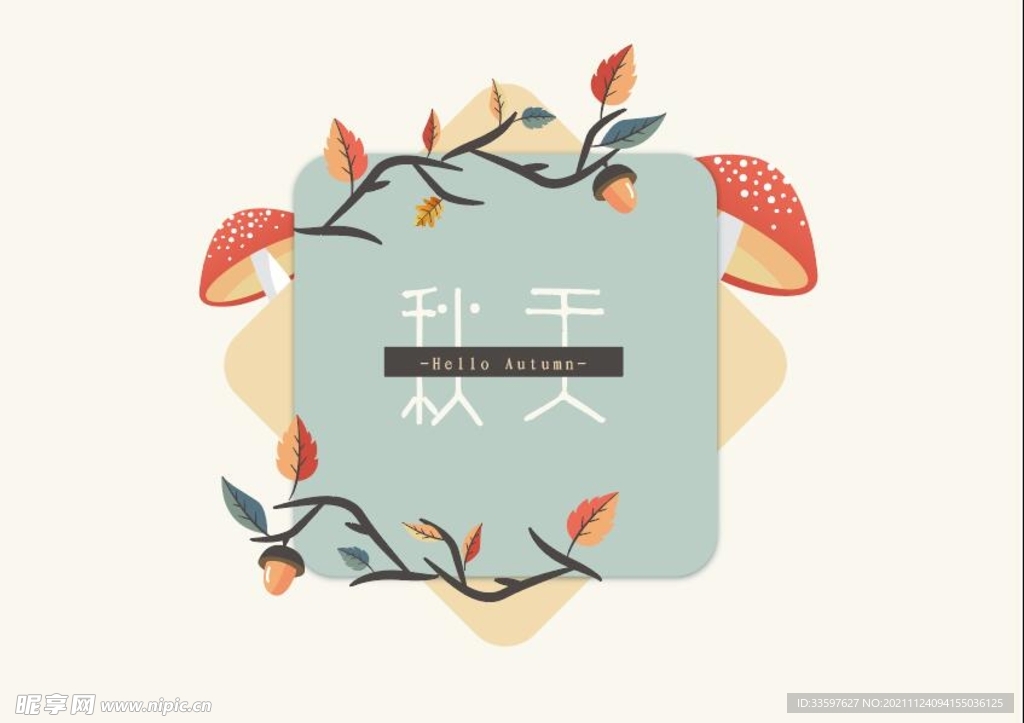 秋天菌菇