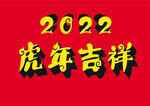 2022虎年吉祥