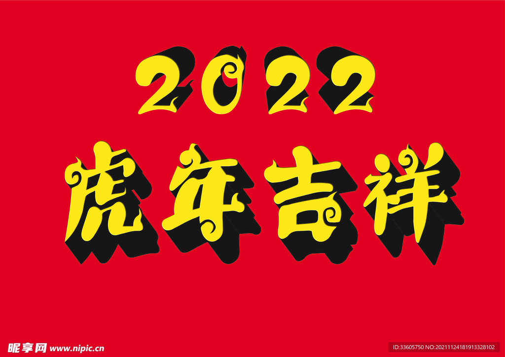 2022虎年吉祥