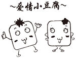 爱情小豆腐