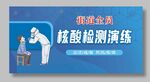 全员核酸检测演练
