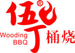 伍丁桶烧logo标志全家桶
