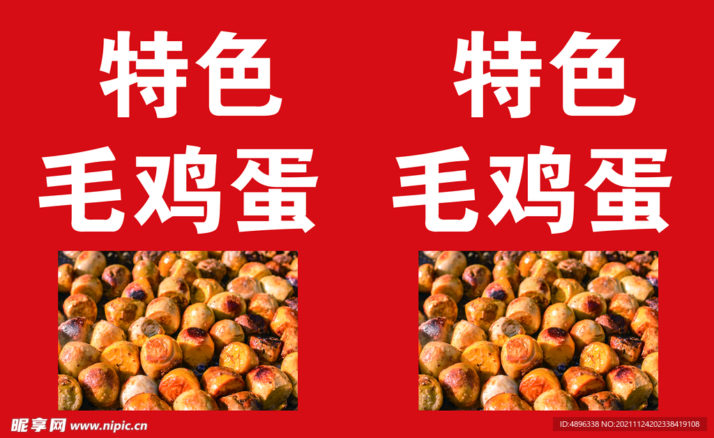 毛鸡蛋