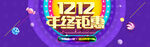 创意电商双十二banner首页