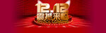 红色简约电商双十二banner