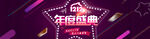 炫彩电商双十二banner首页