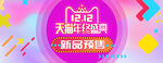 炫彩电商双十二banner首页