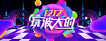 炫彩电商双十二banner首页