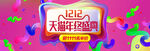 炫彩电商双十二banner首页