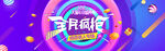 双十二全球狂欢节促销banne
