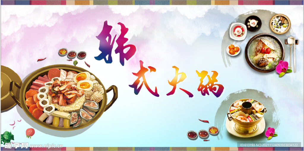 韩式火锅