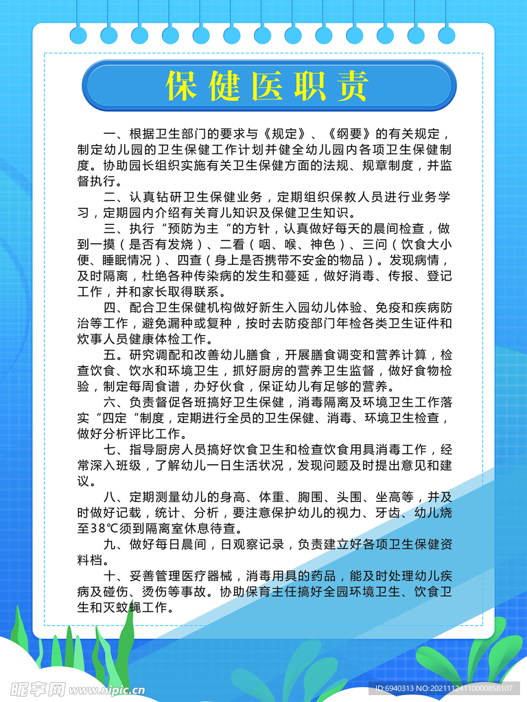 保健医职责