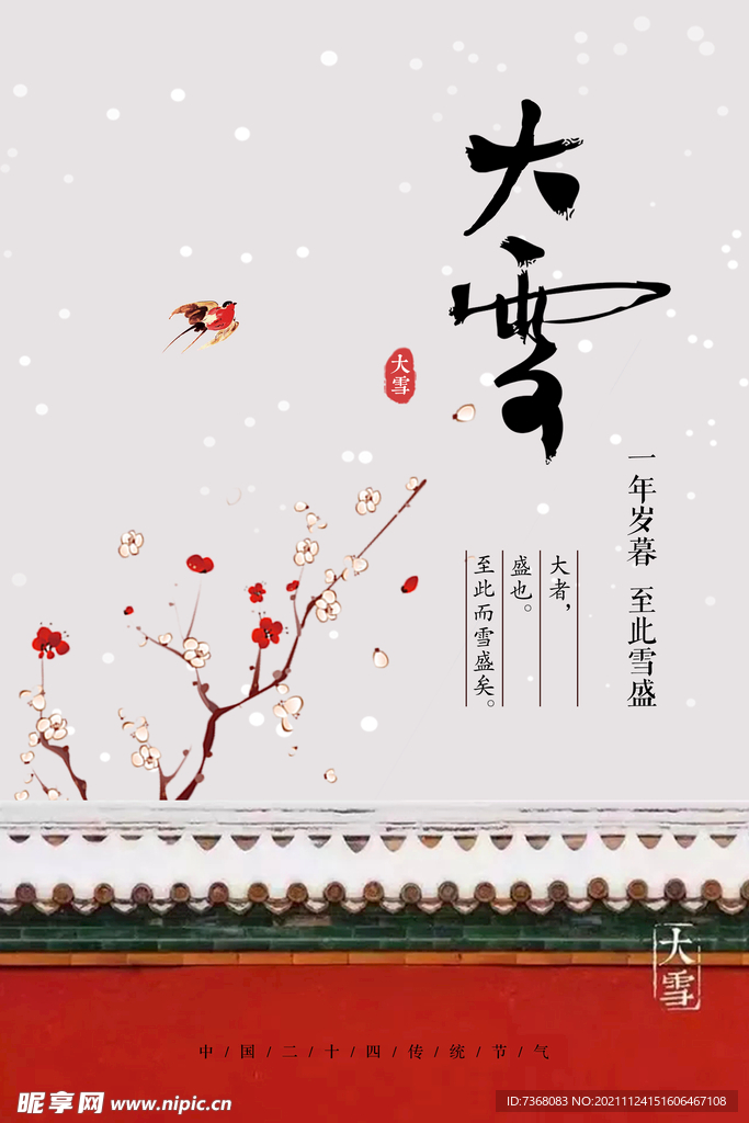 中式大雪海报