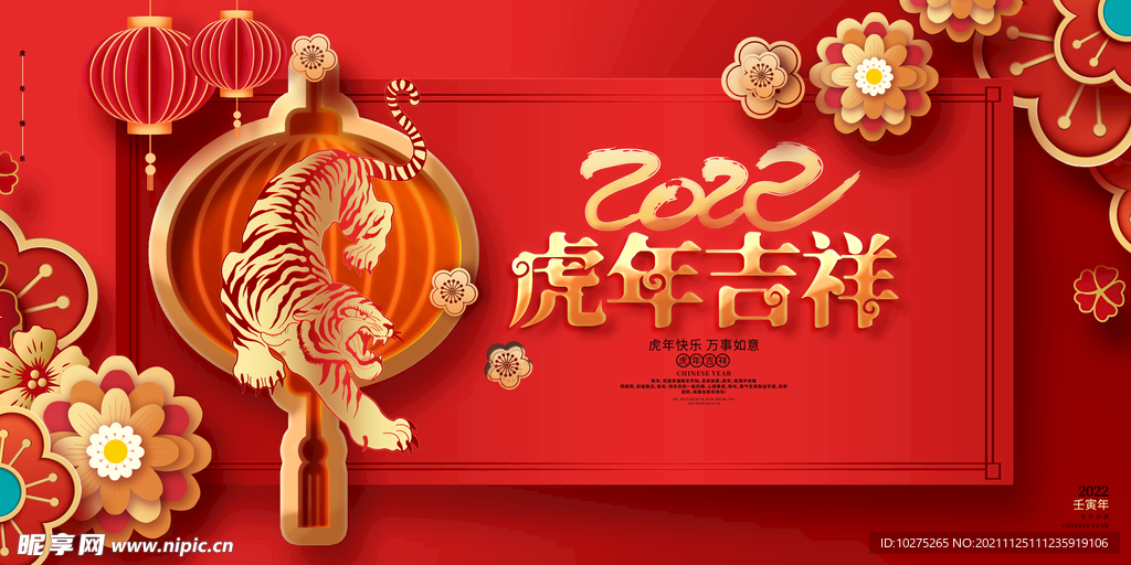 红色大气2022虎年吉祥展板