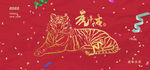 虎年大吉红色展板