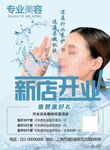 美容店开业海报