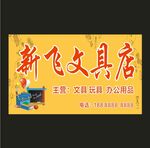 新飞文具店