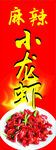 麻辣小龙虾