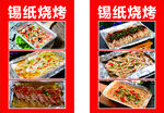 锡纸烧烤
