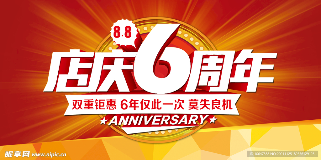 6周年庆