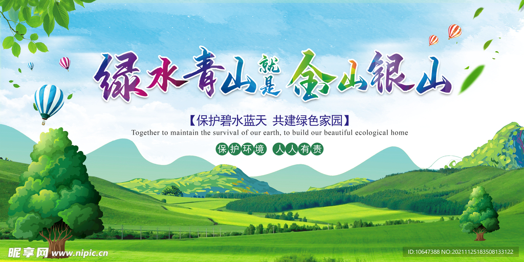 绿水青山
