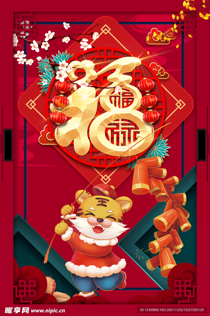 虎年