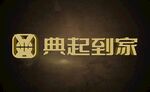 典起到家logo